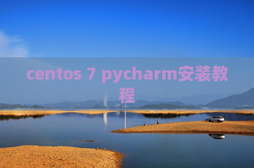 centos 7 pycharm安装教程